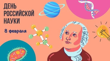 ДЕНЬ РОССИЙСКОЙ НАУКИ ДЕНЬ РОССИЙСКОЙ НАУКИ.