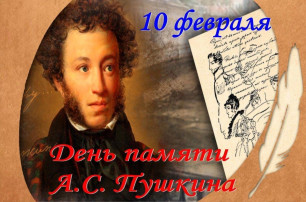 День Памяти Александра Сергеевича Пушкина День Памяти Александра Сергеевича Пушкина.