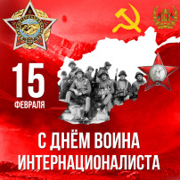 День памяти воинов-интернационалистов День памяти воинов-интернационалистов.