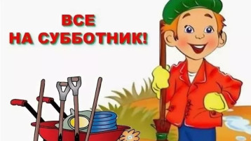 На субботник все пойдем, чистоту мы наведем! На субботник все пойдем, чистоту мы наведем!.