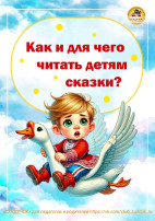для чего читать детям сказки? для чего читать детям сказки?.
