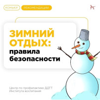 Безопасный зимний отдых Безопасный зимний отдых.