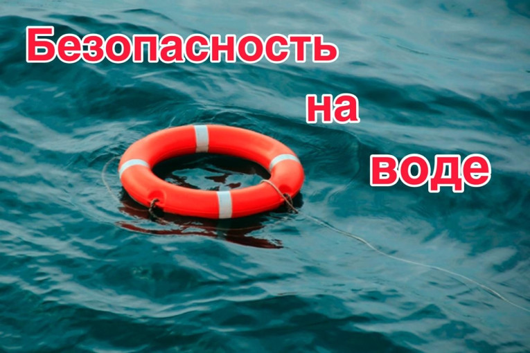 Безопасность на водоеме Безопасность на водоеме.
