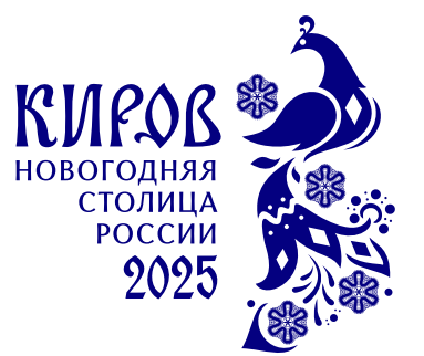 Киров - новогодняя столица России Киров - новогодняя столица России.