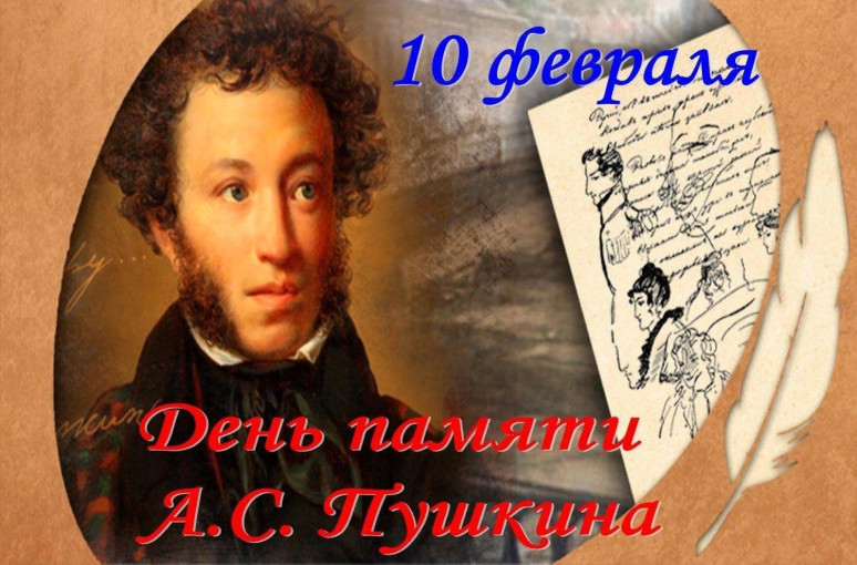 День Памяти Александра Сергеевича Пушкина День Памяти Александра Сергеевича Пушкина.