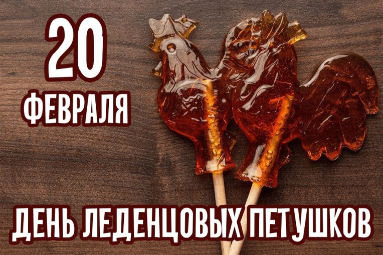 День леденцовых петушков День леденцовых петушков.