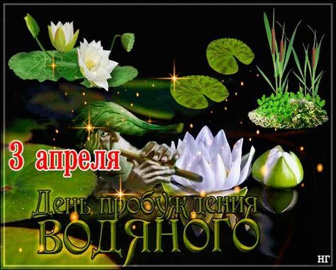 3 Апреля- день пробуждения Водяного 3 Апреля- день пробуждения Водяного.