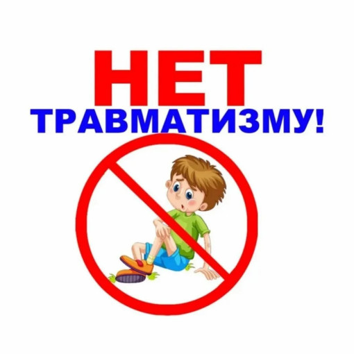 Детский травматизм Детский травматизм.